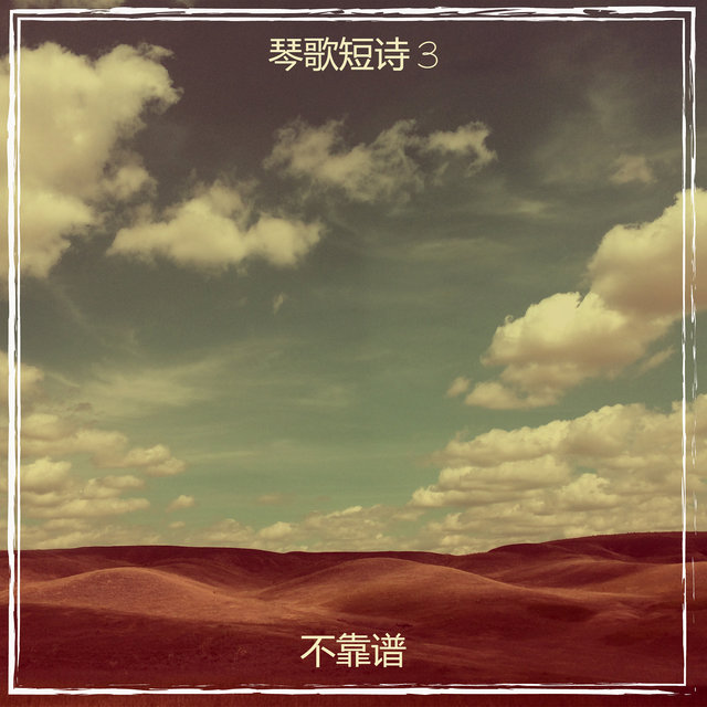 琴歌短诗 3