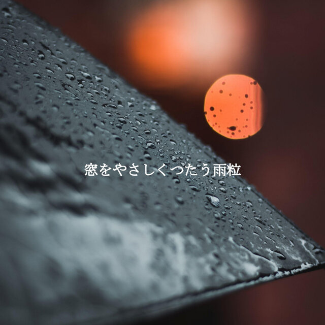 窓をやさしくつたう雨粒