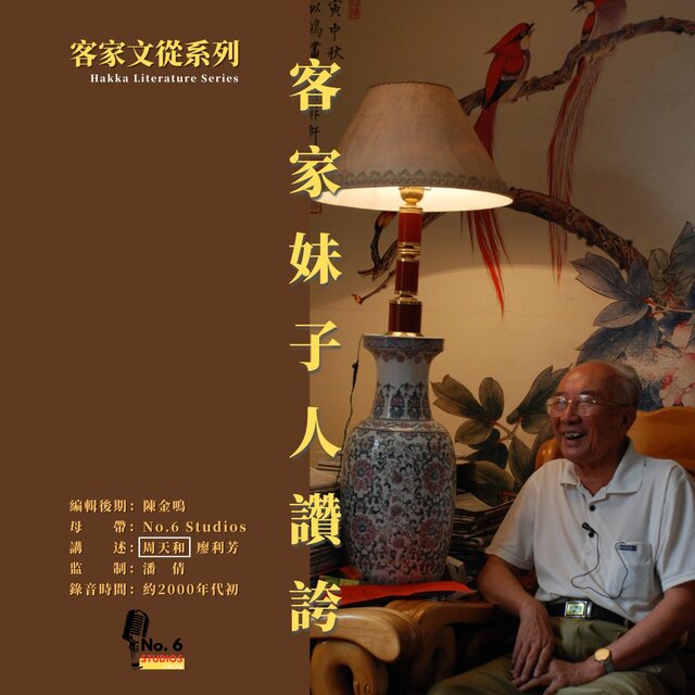 客家文從系列·客家妹子人讚誇