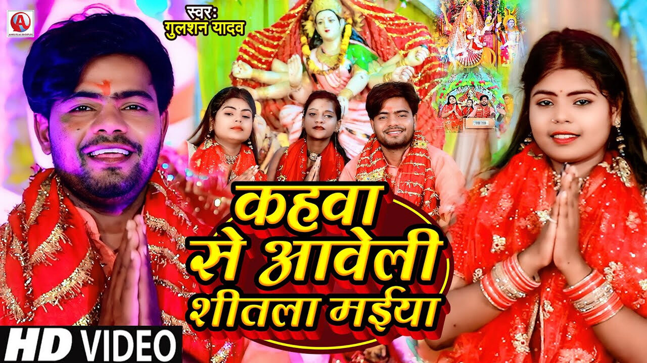 Kahawa Se Aaweli Sitala Maiya-Bhojpuri Video Song (Bhojpuri Video Song)