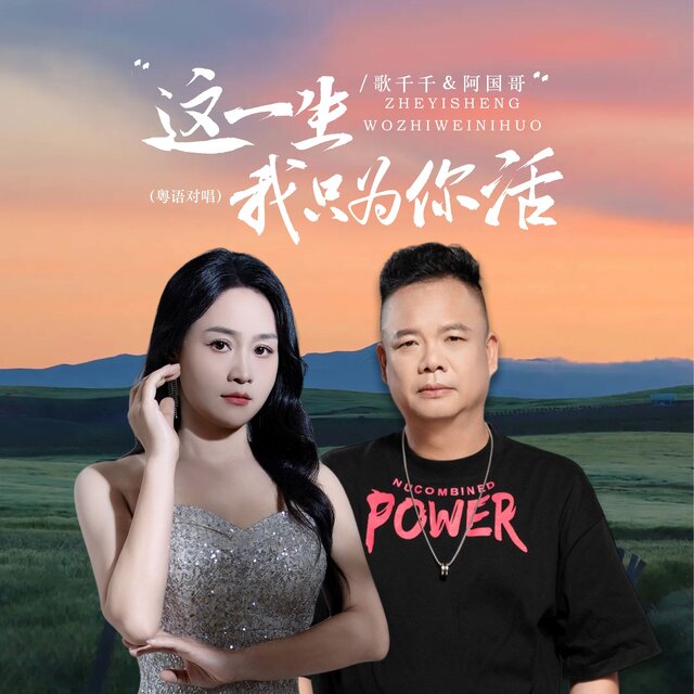 这一生我只为你活 (粤语对唱)