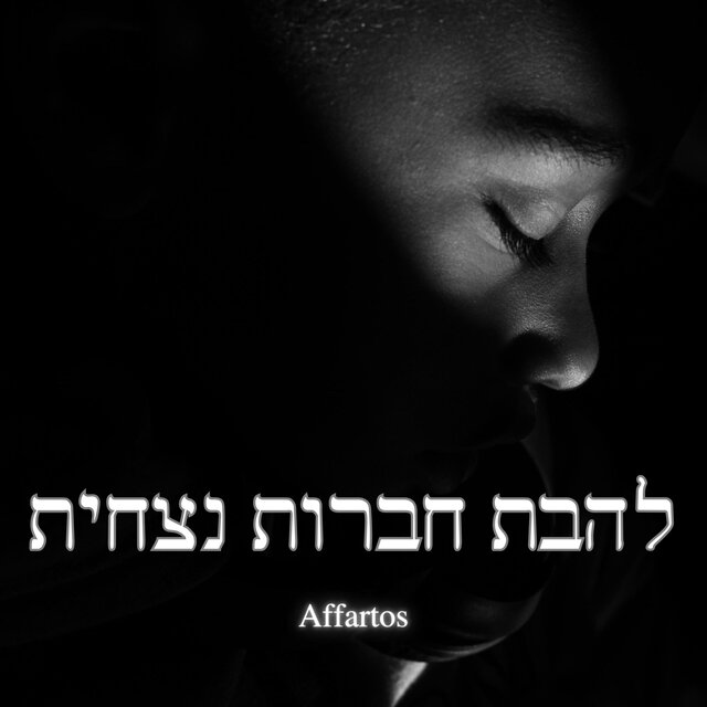 להבת חברות נצחית