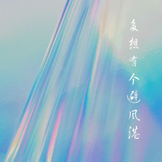 多想有个避风港 (DJ默涵版)