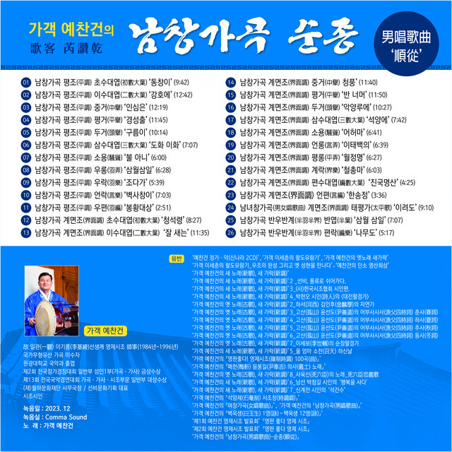 가객(歌客) 예찬건(芮讚乾)의 '남창가곡(男唱歌曲)-순종(順從)'