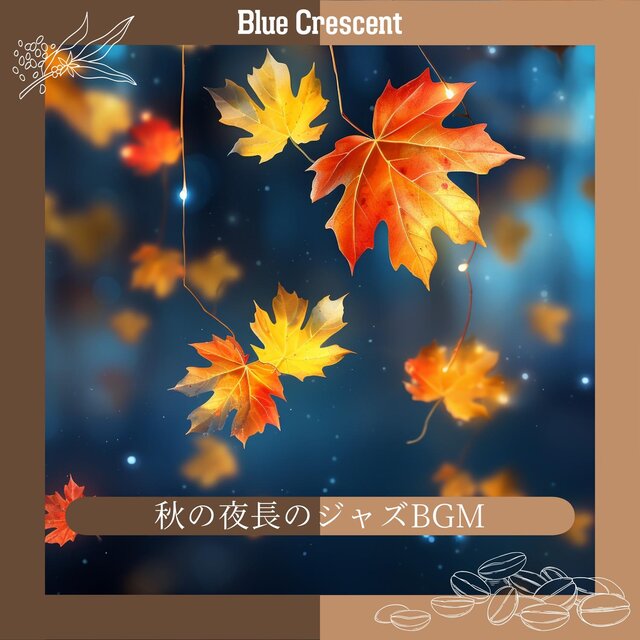 秋の夜長のジャズbgm