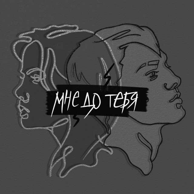 Мне до тебя (feat. geekayslay)
