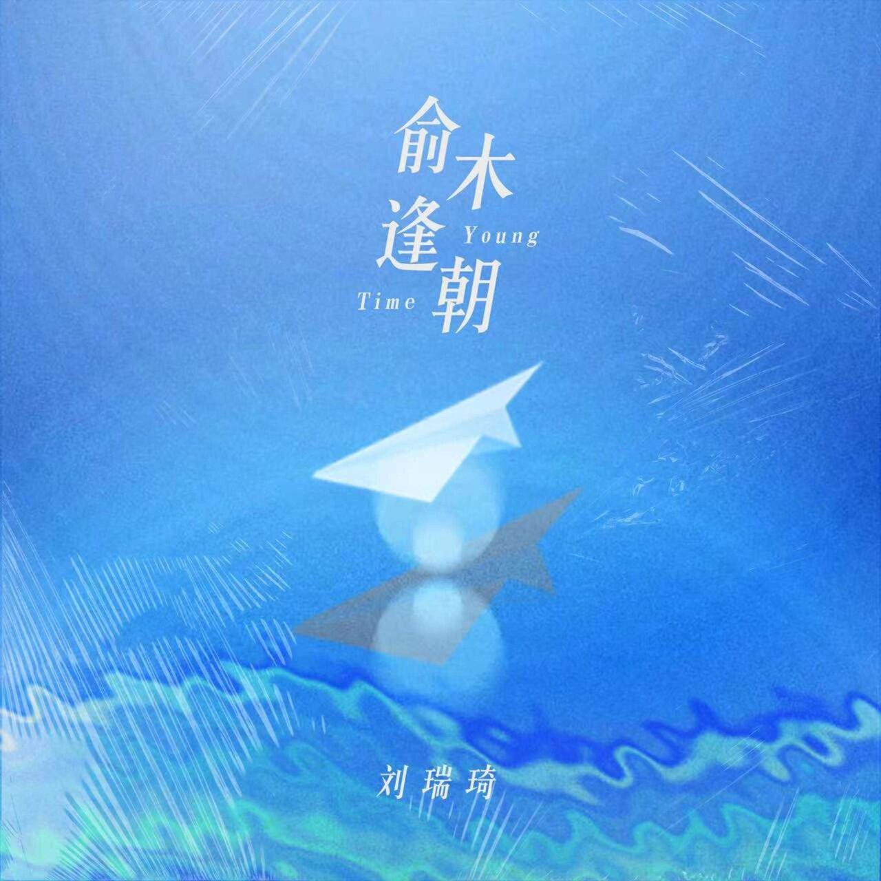 劉瑞琦 on TIDAL