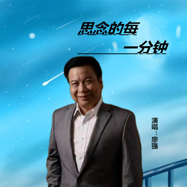 思念的每一分钟