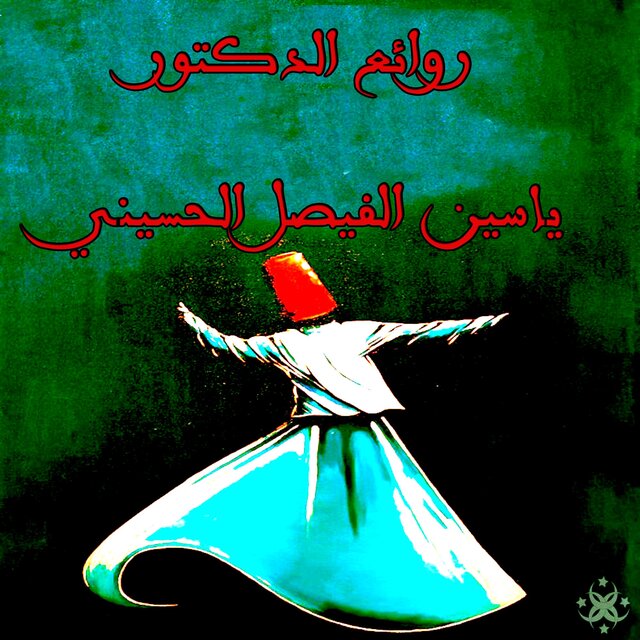 ياسين الفيصل
