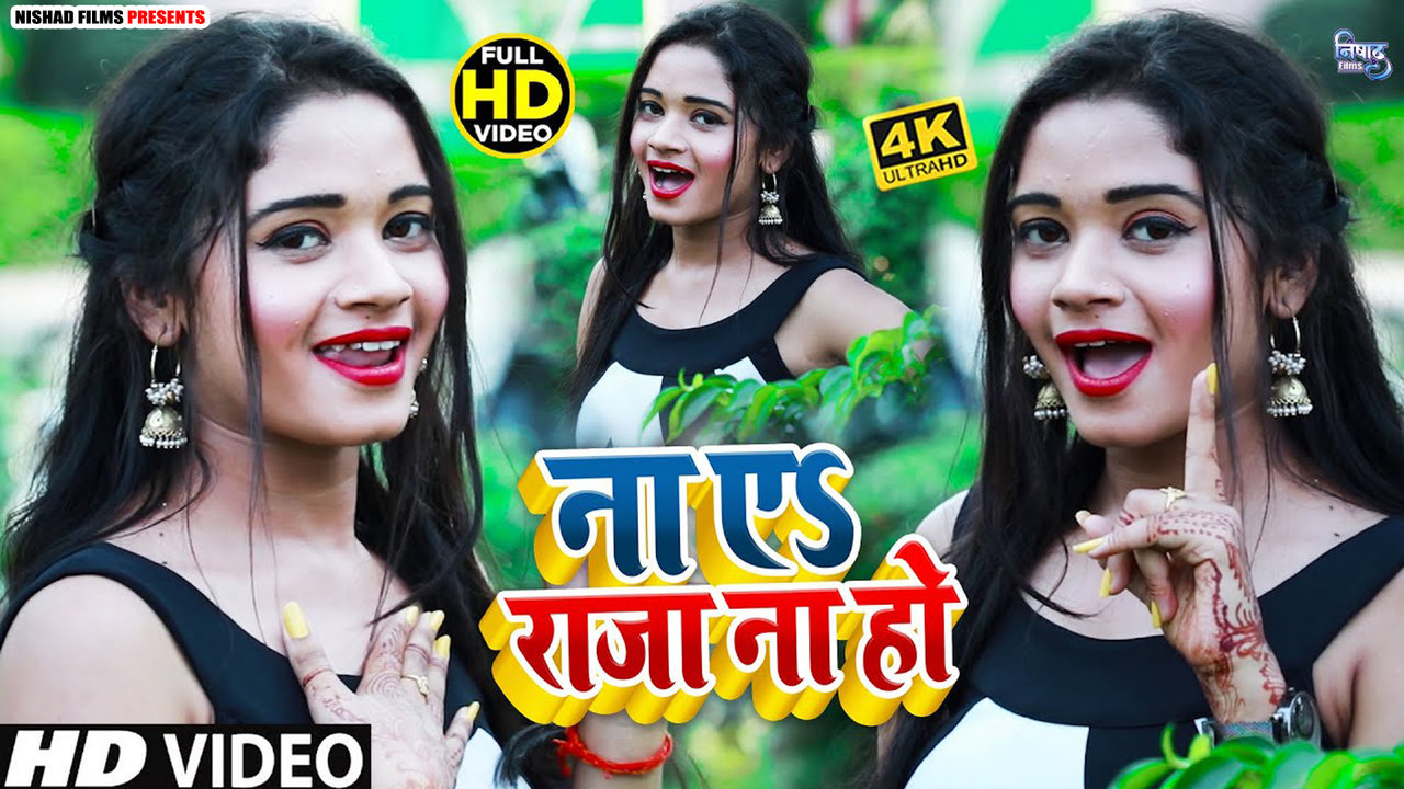 Na Ae Raja Na Ho - Bhojpuri Video Song (Bhojpuri)