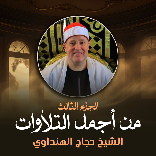 من أجمل التلاوات الجزء الثالث (لايف)