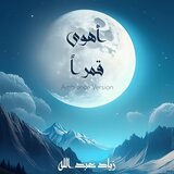 أهوى قمراً