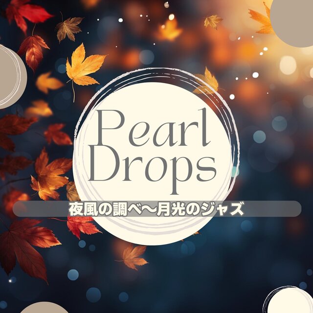 夜風の調べ〜月光のジャズ