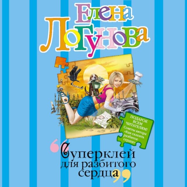 Суперклей для разбитого сердца