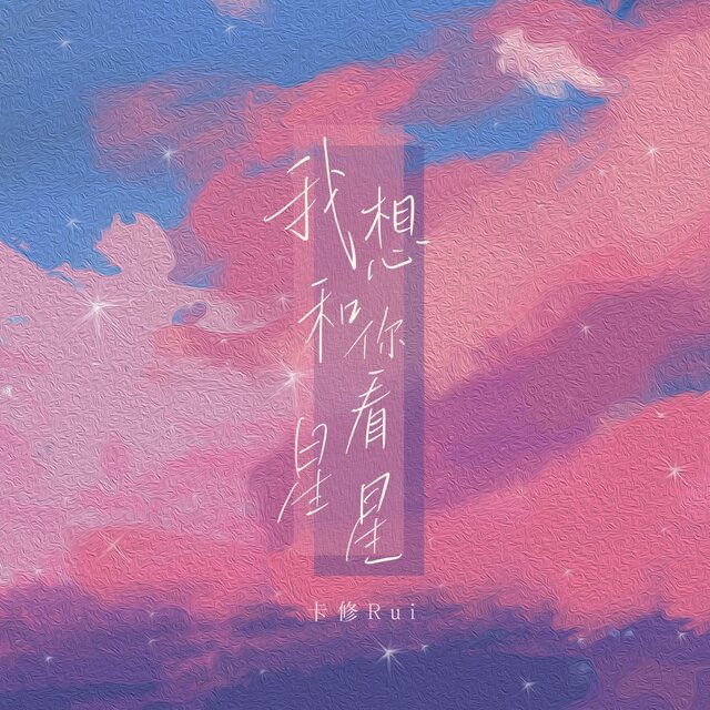 我想和你看星星