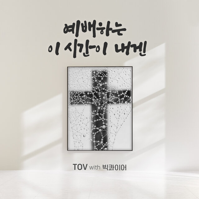 예배하는 이 시간이 내겐 with 빅콰이어 In Worship, I Find My Joy