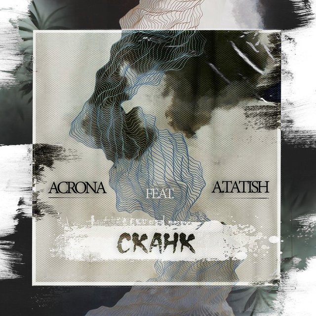 Сканк (feat. A.TATISH)
