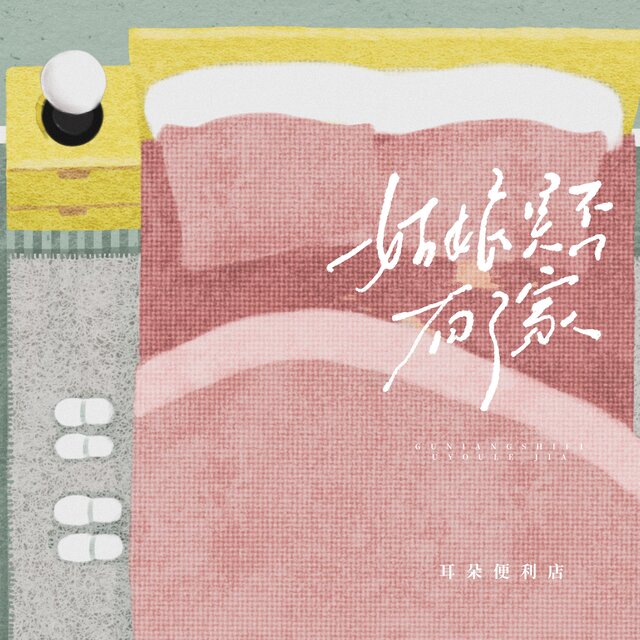 姑娘是否有了家