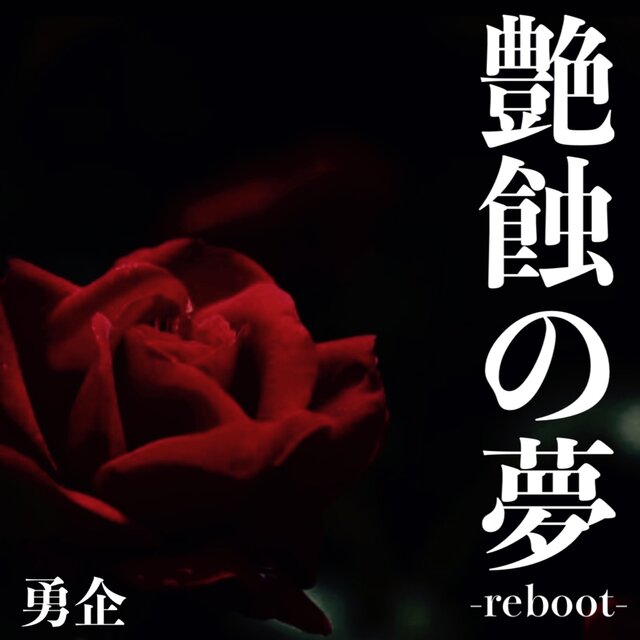 enshokunoyume -reboot-