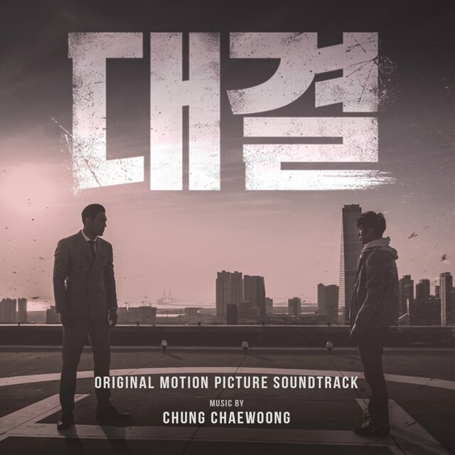대결 (Original Motion Picture Soundtrack)