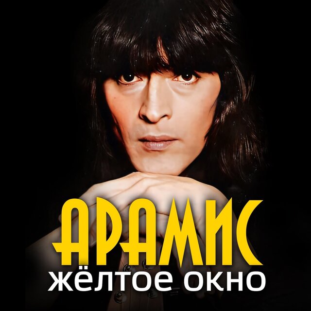 Жёлтое окно