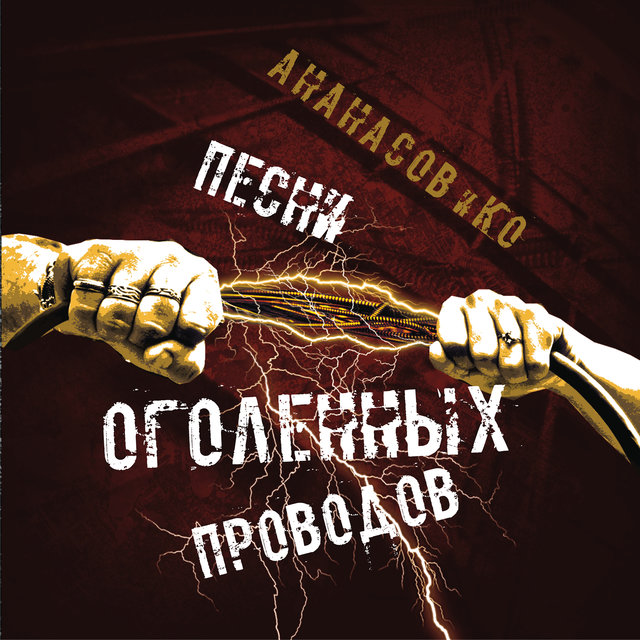 Песни оголенных проводов