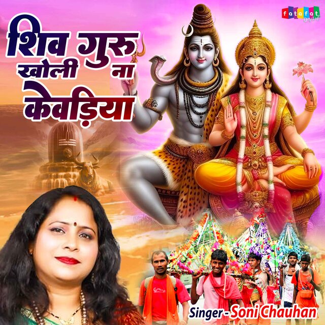 Shiv Guru Kholi Na Kevadiya