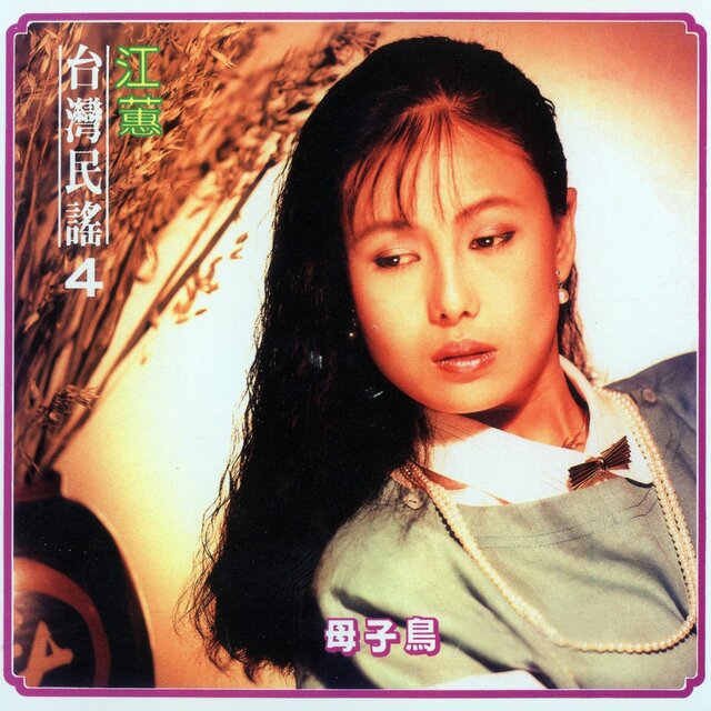 母子鳥 (台灣民謠4)