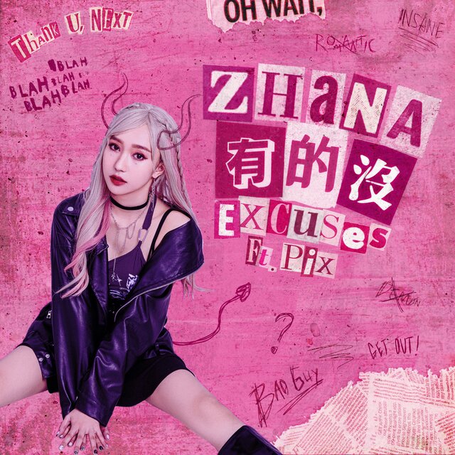 有的沒(ft. PIX)