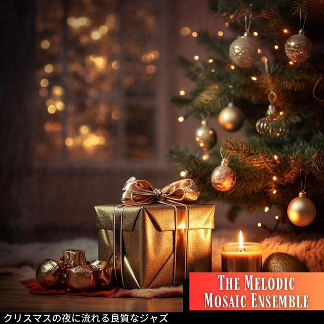 クリスマスの夜に流れる良質なジャズ