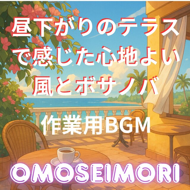 昼下がりのテラスで感じた心地よい風とボサノバ