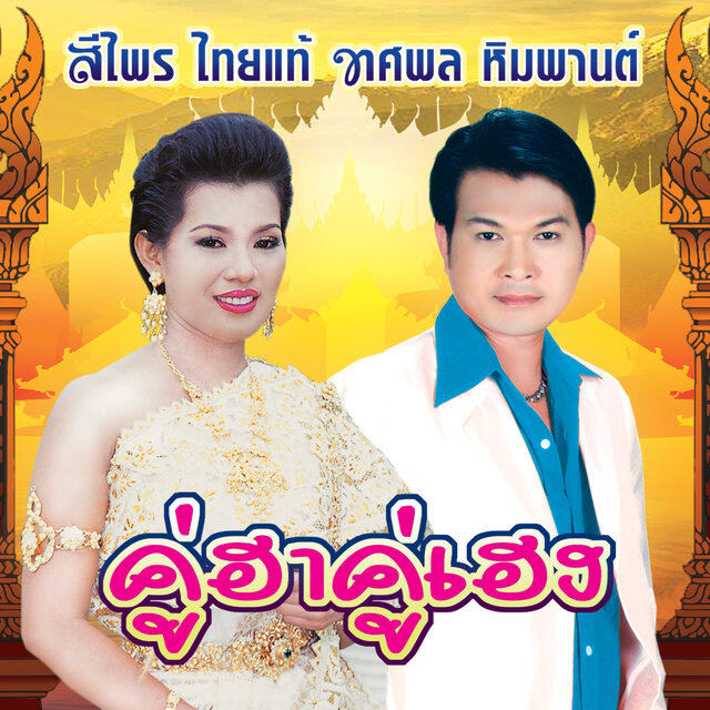 คู่ฮา คู่เฮง