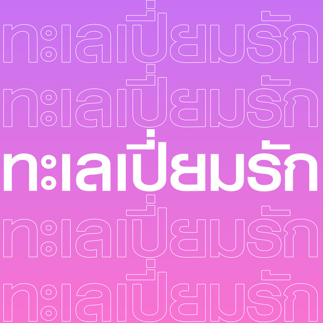 ทะเลเปี่ยมรัก