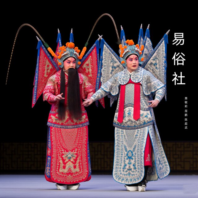 易俗社下 (秦腔)
