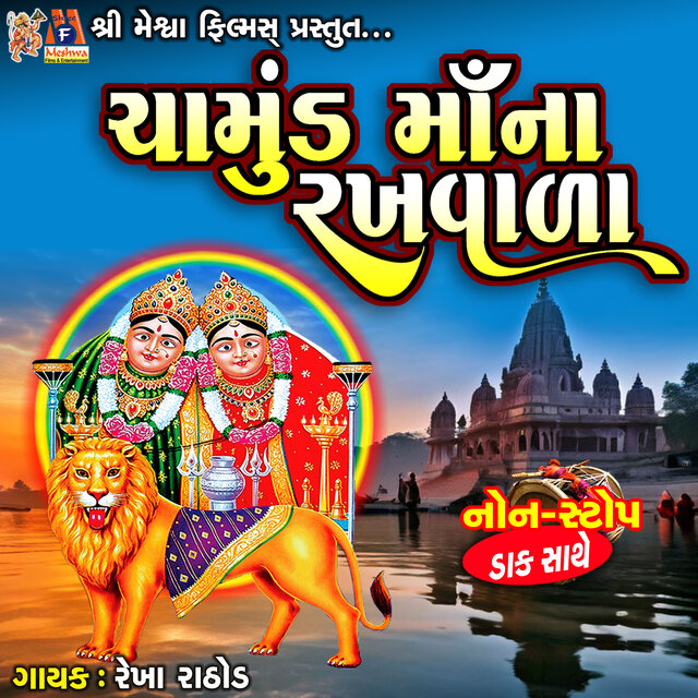 Chamund Maa Na Rakhvada