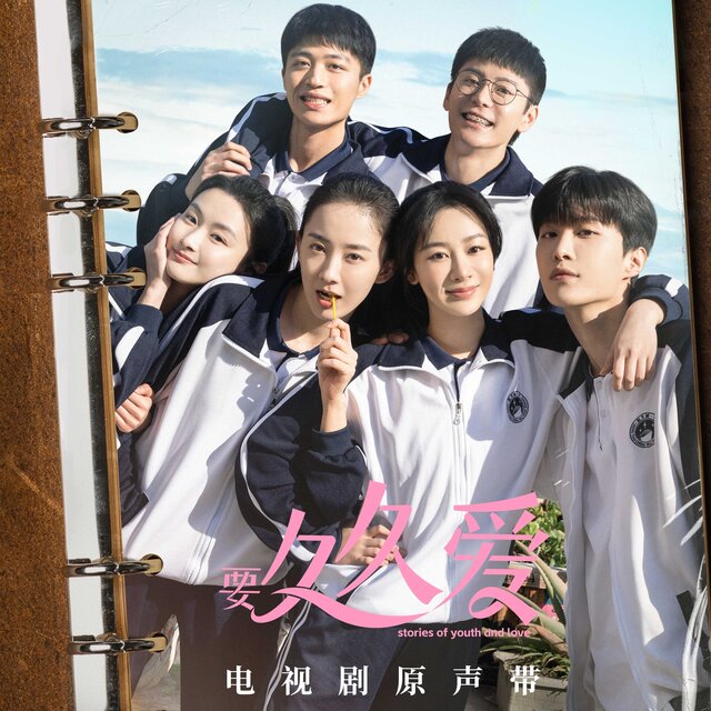 《要久久爱》电视剧原声带