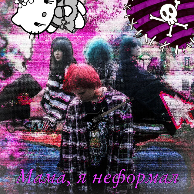 Мама, я неформал