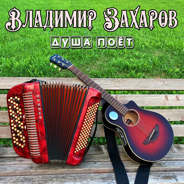 Лед И Пламя By Владимир Захаров On TIDAL