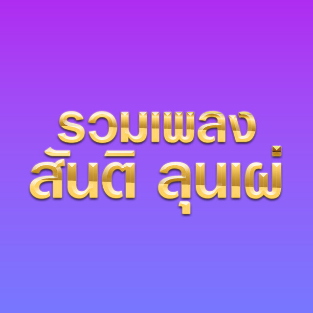 รวมเพลงสันติ ลุนเผ่