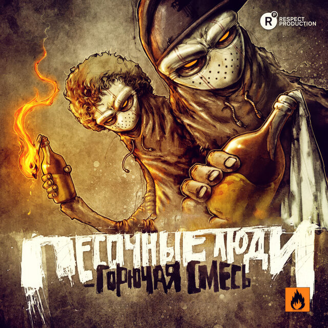 Горючая смесь (Альбом ремиксов)