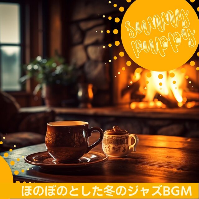 ほのぼのとした冬のジャズbgm