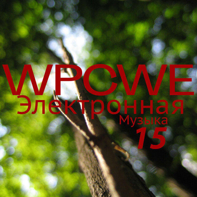Электронная музыка 15