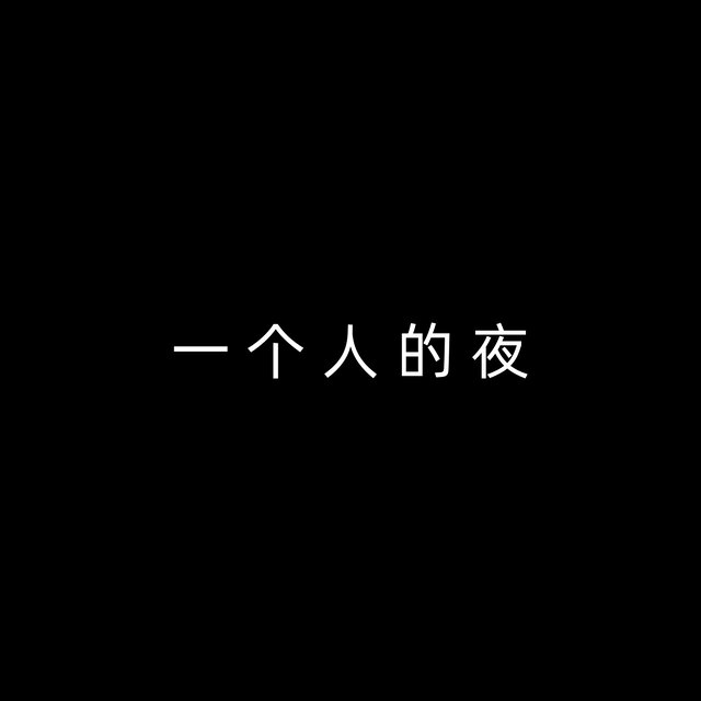 一个人的夜