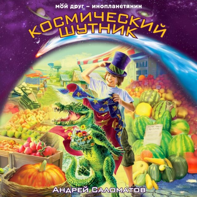 Космический шутник (Книга 3)