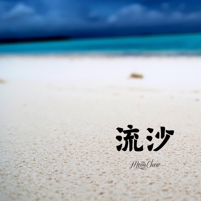 流沙