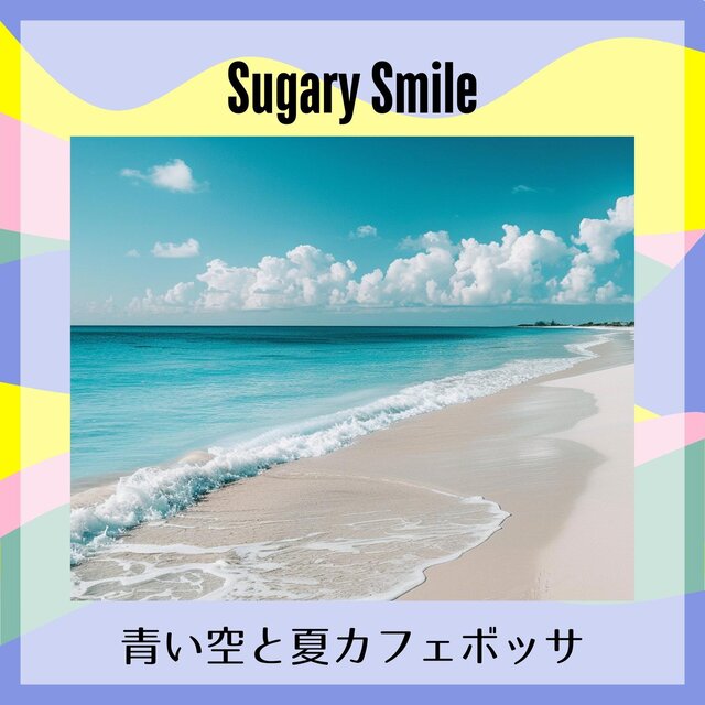 青い空と夏カフェボッサ