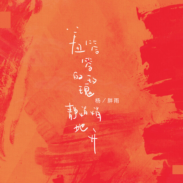 羞答答的玫瑰靜悄悄地開