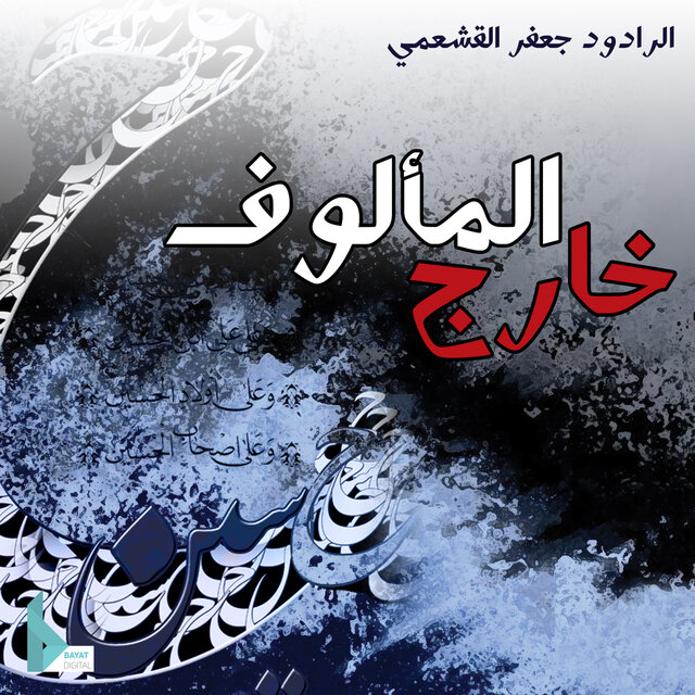 خارج المألوف