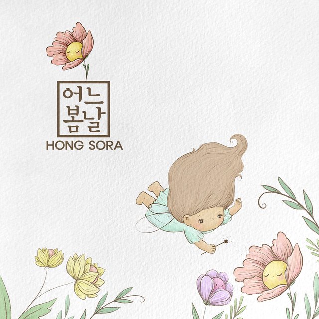어느 봄날