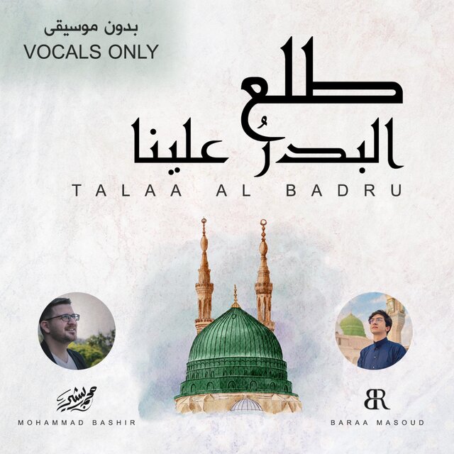 Talaa Al Badru (Vocals Only) - طلع البدر علينا بدون موسيقى